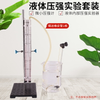 液體壓強實驗套裝 微小壓強計 盛液筒物理力學實驗儀器教具