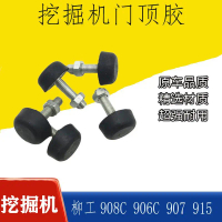 แผ่นยางกันกระแทกสำหรับประตูห้องโดยสารรถขุด Liugong รุ่น 906D/9055/9075E/908C ตะขอสกรูป้องกันการชนภาย