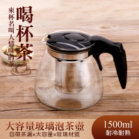 【樂適多】1150ml大容量帶茶漏玻璃泡茶壼 MO8154(泡茶壺 玻璃壺)