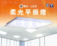 舞光 LED 20W 40W 柔光平板燈 CNS認證 2X2尺 2X1尺 辦公室燈 低眩光 高光效 三色溫 好商量~