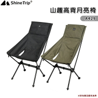 【露營趣】山趣 Shine Trip A429 高背月亮椅 休閒椅 折疊椅 摺疊椅 高背椅 釣魚椅 露營椅 機露 SOLO露營