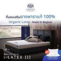 [มีปลายทาง] LOTUS ที่นอนยางพารา รุ่น  i-Latex III หนา 9 นิ้ว (สเปคนุ่มแน่น) ส่งฟรี