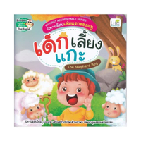 My First Aesop's Fable Series นิทานอีสปเล่มแรกของหนู เด็กเลี้ยงแกะ The Shepherd Boy