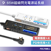 POLYWELL/寶利威爾/65W/USB閃充電源延長線/3切4座/GaN/Type-C/過載保護/自動斷電/多功能排插