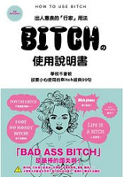 BITCH的使用說明書