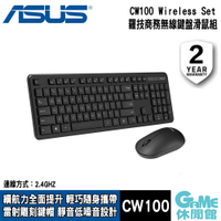 【GAME休閒館】ASUS 華碩 CW100 商務靜音 無線鍵盤滑鼠組【現貨】