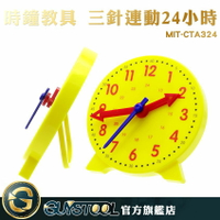 學生操作時鐘教學用時鐘 用具教學鐘 小時鐘時間觀念玩具 教具MIT-CTA324啟蒙教學小鐘