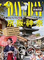 【電子書】下飛機Day by Day,愛上京阪神奈（2024~2025年新第四版）
