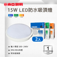 【東亞照明】LED 15W 防水吸頂燈 白光 黃光 自然光 全電壓 附快速接頭 2入組(LED 15W 防水 吸頂燈)