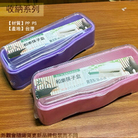 和樂 筷子盒 附滴水架 筷子 湯匙 餐具 收納籃 筷盒 收納筒 收納盒 台灣製造 筷籠