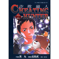 【momoBOOK】詐欺獵人 19(電子漫畫)
