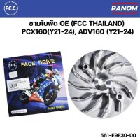 ชามใบพัด OE (FCC THAILAND)  PCX160 (Y21-24), ADV160 (Y21-24) คุณภาพ OEM รหัส FCC-561-E9E30-00