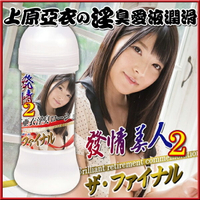 【送270ml潤滑液】●-上原亞衣淫臭愛液潤滑液-200ml