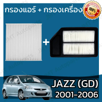 [TK ขายร้อน] กรองแอร์ + กรองอากาศเครื่อง ใช้สำหรับ ฮอนด้า แจ๊ส จีดี ปี 2001-2006 use for Honda Jazz 