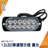頭手工具 led燈珠 汽車車燈 燈條 MET-SLY12 貨車側燈 車頭燈 車用邊燈 led燈板