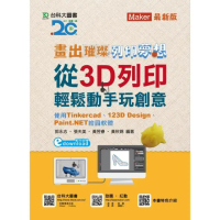 畫出璀璨、列印夢想 - 從3D列印輕鬆動手畫玩創意-使用Tinkercad、123D Design、Paint.NET繪圖軟體