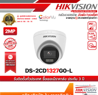 Hikvision กล้องวงจรปิด รุ่น DS-2CD1327G0 colorvu ภาพสี 24 ชม. 2 mp กล้องวงจรปิดความละเอียด 2 ล้านพ