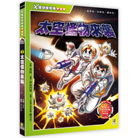 X萬獸探險隊宇宙篇(2)太空怪物來襲(附學習單)