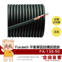 FURUTECH 古河 FA-13S 50米 α(Alpha) OCC導體 卷裝 平衡式 單蕊結構 訊號線 | 金曲音響