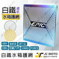 【JC-MOTO】 EPIC 白鐵水箱罩 水箱護網 DRG MMBCU 勁戰六代 水箱白鐵網 水箱網 水箱罩