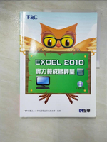 【書寶二手書T9／電腦_EG6】Excel 2010實力養成暨評量_電腦技能基金會