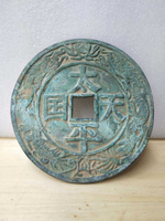 古玩雜項 復古做舊太平天國純銅大銅錢 做工精細 包漿老道 收藏