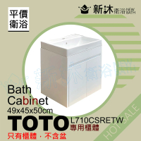 【新沐衛浴】TOTO L710CSRETW台上盆專用-防水浴櫃49x45x50cm-TOTO710浴櫃(L710CSRETW專用浴櫃)