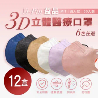 【益品】3D立體醫療口罩 六色任選 12盒 (50入/盒)