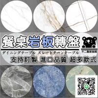 【巖板餐桌轉盤 破損補寄】進口巖板 圓餐桌轉盤 餐廳轉盤 圓形餐桌 亮面 飯桌轉盤 啞光 旋轉大理石