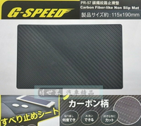 權世界@汽車用品 G-SPEED 長方形 儀表板用 碳纖紋 止滑墊 防滑墊 (115×190mm) PR-57