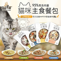 汪喵星球 貓咪 95% 鮮肉主食餐包 貓貓鮮食餐包 貓咪 鮮食 生食 餐包《亞米屋Yamiya》