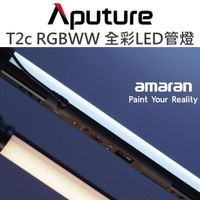 Aputure【Amaran T2c RGBWW 全彩LED管燈 2尺】照明 補光 氛圍 公司貨【中壢NOVA-水世界】【APP下單4%點數回饋】