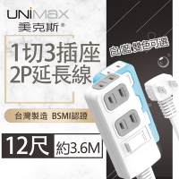 【美克斯UNIMAX】1切3座2P延長線-12尺  3.6M 台灣製造 過載斷電 耐熱阻燃