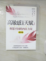 【書寶二手書T1／勵志_AES】高敏感是種天賦2實踐篇 與眾不同的內在力量_伊麗絲．桑德
