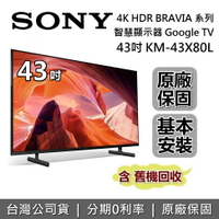 【私訊再折+6月領券再97折】SONY 索尼 KM-43X80L 43吋 BRAVIA 4K HDR液晶電視 智慧聯網 原廠公司貨
