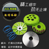 【新店鉅惠】正品AGL改裝離合器普利盤傳動套件適用於福喜巧格雅馬哈鬼火RSZ