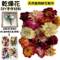 【A-ONE】麥桿菊花 乾燥花盒 永生花盒 花藝材料盒 乾燥花 浮游花 蠟燭 花藝材料包 花材 壓花 手腕花 A15