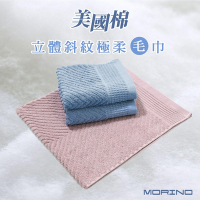 MORINO摩力諾 美國棉立體斜紋吸水速乾極柔毛巾