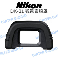 NIKON 原廠 DK-21 DK21 觀景窗 眼罩 接目器 單眼相機 取景器 D90 D300【中壢NOVA-水世界】