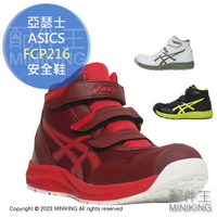 日本代購 空運 ASICS 亞瑟士 FCP216 CP216 安全鞋 工作鞋 作業鞋 塑鋼鞋 鋼頭鞋 輕量 男鞋 女鞋