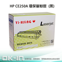 滿額現折220★HP 環保碳粉匣 CE250A黑 (5,000張) 適用 CLJ CP3520/CP3525/CM3530FMP 雷射印表機