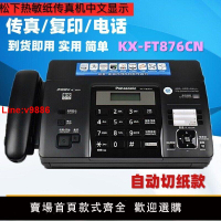 【台灣公司 超低價】新款松下KX-FT872/876CN中文熱敏紙傳真機電話復印家用辦公一體機