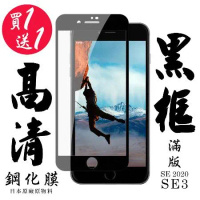 IPhone SE2 IPhone SE3保護貼 日本AGC買一送一 滿版黑框鋼化膜