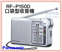 【Panasonic】口袋型收音機(RF-P150D)