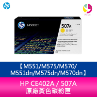 HP CE402A / 507A 原廠黃色碳粉匣M551/M575/M570/M551dn/M575dn/M570dn【APP下單最高22%點數回饋】