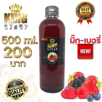 KING SYRUP กลิ่น มิ๊ก-เบอรี่ ไซรัปอเนกประสงค์