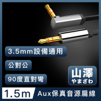 山澤 3.5mm公對公Aux高保真抗干擾90度音源線扁線 直對彎1.5M