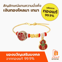 AURORA Official Store กำไลปี่เซียะคละแบบ 0.1 กรัม ทองแท้ 99.9% น้ำเต้าสีแดง(New) รุ่น AB7S1Q05U17000