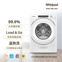 【Whirlpool 惠而浦】17公斤◆Load&amp;Go變頻滾筒洗衣機(8TWFW5620HW)