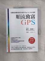 【書寶二手書T1／投資_R2N】順流致富GPS-從擺脫負債到億萬身價的一步一步指南_羅傑．漢彌頓